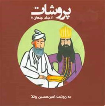 کتاب-پروشات-داستان-پهلوانان-اسطوره-ای-ایران-زمین-با-نگاهی-به-شاهنامه-فردوسی-حکیم