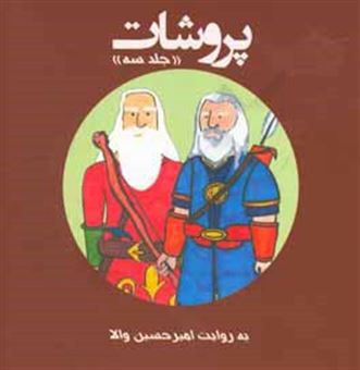 کتاب-پروشات-داستان-پهلوانان-اسطوره-ای-ایران-زمین-با-نگاهی-به-شاهنامه-فردوسی-حکیم