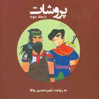 کتاب-پروشات-داستان-پهلوانان-اسطوره-ای-ایران-زمین-با-نگاهی-به-شاهنامه-فردوسی-حکیم