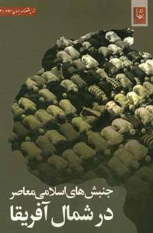 کتاب-جنبش-های-اسلامی-معاصر-در-شمال-آفریقا