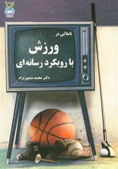 کتاب-تاملاتی-در-ورزش-با-رویکرد-رسانه-ای-اثر-محمد-منصورنژاد