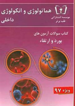 کتاب-سوالات-هماتولوژی-و-انکولوژی-داخلی-ویژه-97