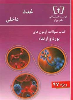 کتاب-سوالات-غدد-داخلی-ویژه-97