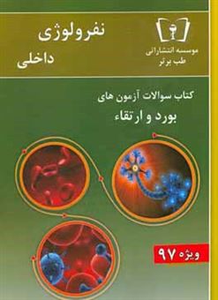 کتاب-سوالات-نفرولوژی-داخلی-ویژه-97