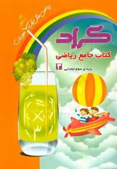 کتاب-کتاب-جامع-ریاضی-گراد-پایه-ی-سوم-ابتدایی-اثر-اکرم-علی-حسینی