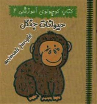 کتاب-کتاب-کوچولوی-آموزشی-4-حیوانات-جنگل-اثر-آرزو-باقری