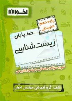 کتاب-خط-پایان-زیست-شناسی-پایه-دهم-هنرستان-نمونه-سوالات-امتحانی-با-پاسخ-تشریحی-اثر-نیره-عرب