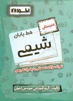 کتاب-خط-پایان-شیمی-هنرستان-نمونه-سوالات-امتحانی-با-پاسخ-تشریحی-اثر-بهروز-محرمی