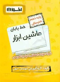 کتاب-خط-پایان-ماشین-ابزار-پایه-دهم-هنرستان-نمونه-سوالات-امتحانی-با-پاسخ-تشریحی-اثر-ابراهیم-رضاییان