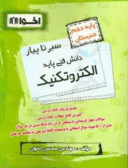 کتاب-سیر-تا-پیاز-دانش-فنی-پایه-الکتروتکنیک-پایه-دهم-هنرستان-اثر-محسن-اخوان