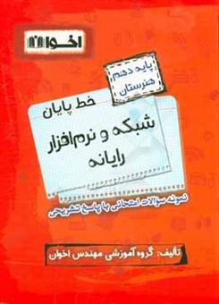 کتاب-خط-پایان-شبکه-و-نرم-افزار-رایانه-پایه-دهم-هنرستان-نمونه-سوالات-امتحانی-با-پاسخ-تشریحی-اثر-علی-اصغر-طالبی