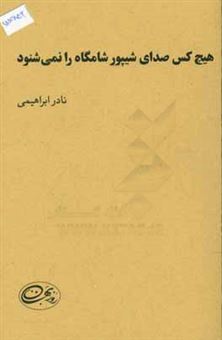 کتاب-هیچ-کس-صدای-شیپور-شامگاه-را-نمی-شنود