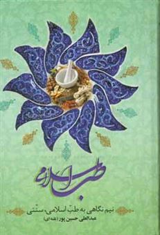 کتاب-نیم-نگاهی-به-طب-اسلامی-سنتی-اثر-عبدالعلی-حسین-پور