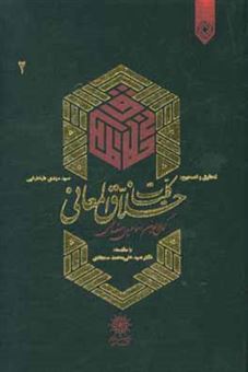 کتاب-کلیات-خلاق-المعانی-کمال-الدین-اسماعیل-اصفهانی