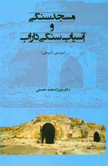 کتاب-مسجد-سنگی-و-آسیاب-سنگی-داراب-بررسی-تاریخی-اثر-میرزامحمد-حسنی