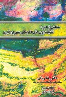 کتاب-سنجش-از-دور-تفکیک-زون-های-دگرسانی-مس-پورفیری-اثر-عارف-شیرازی