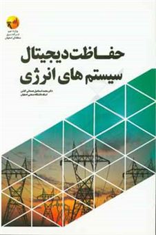 کتاب-کتاب-حفاظت-دیجیتال-سیستمهای-انرژی-اثر-محمداسماعیل-همدانی-گلشن