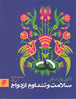 کتاب-سلامت-و-تداوم-ازدواج-الگویی-بومی-اسلامی-اثر-عباس-پسندیده