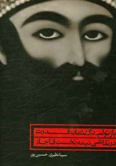 کتاب-بازتولید-گفتمان-قدرت-در-نقاشی-نیمه-نخست-قاجار-اثر-سینا-نظیری-حسین-پور
