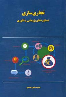 کتاب-تجاری-سازی-دستاوردهای-پژوهش-و-فناوری-اثر-محمود-حاجی-محمدی