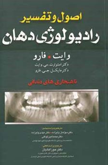 کتاب-اصول-و-تفسیر-رادیولوژی-دهان-وایت-فارو-ناهنجاری-های-دندانی-اثر-استوارت-وایت