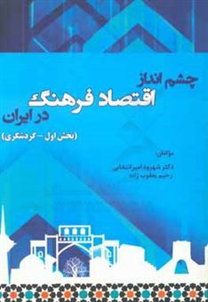 کتاب-چشم-انداز-اقتصاد-فرهنگ-در-ایران-بخش-اول-گردشگری-اثر-شهرود-امیرانتخابی