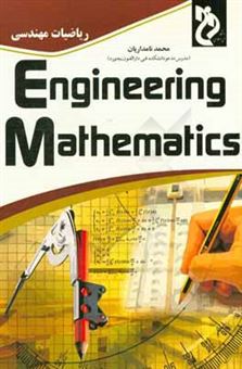 کتاب-ریاضیات-مهندسی-اثر-محمد-نامداریان