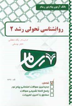 کتاب-روانشناسی-تحولی-2