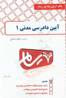 کتاب-آیین-دادرسی-مدنی-1