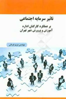 کتاب-تاثیر-سرمایه-اجتماعی-بر-عملکرد-کارکنان-اداره-آموزش-و-پرورش-شهر-تهران-اثر-مریم-فرمانی