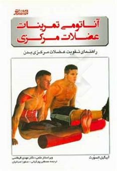 کتاب-آناتومی-تمرینات-عضلات-مرکزی-راهنمای-تقویت-عضلات-مرکزی-بدن-اثر-آبیگیل-السورث