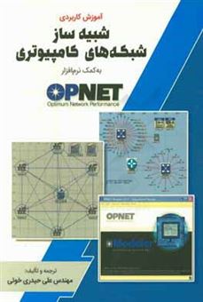 کتاب-آموزش-کاربردی-شبیه-ساز-شبکه-های-کامپیوتری-به-کمک-نرم-افزار-opnet-اثر-علی-حیدری-خوئی