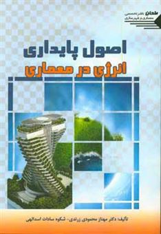 کتاب-اصول-پایداری-انرژی-در-معماری-اثر-مهناز-محمودی