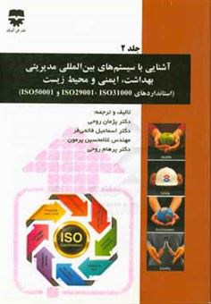 کتاب-آشنایی-با-سیستم-های-بین-المللی-مدیریتی-بهداشت-ایمنی-و-محیط-زیست-استانداردهای-iso29000-و-iso310000-و-iso-50001-اثر-پژمان-روحی