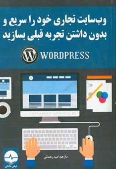 کتاب-وب-سایت-تجاری-خود-را-سریع-و-بدون-داشتن-تجربه-قبلی-بسازید