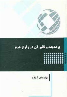 کتاب-بزهدیده-و-تاثیر-آن-در-وقوع-جرم-اثر-اکبر-آریافرد