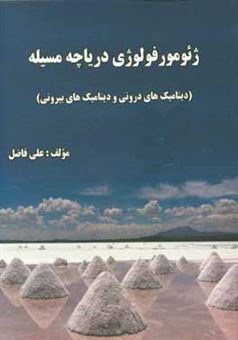 کتاب-ژئمورفولوژی-دریاچه-مسیله-دینامیک-های-درونی-و-دینامیک-های-بیرونی-اثر-علی-فاضل