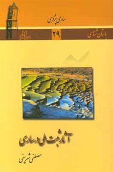کتاب-آثار-ثبت-ملی-در-ساری-اثر-مصطفی-شریفی