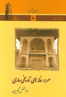 کتاب-سر-در-خانه-های-تاریخی-ساری-اثر-ابوالفضل-نیکوئیان