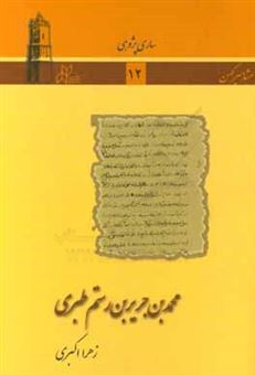 کتاب-محمد-بن-جریر-بن-رستم-طبری-اثر-زهرا-اکبری