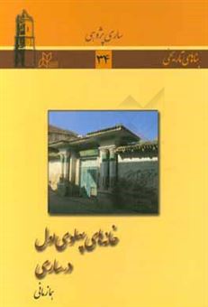 کتاب-خانه-های-پهلوی-اول-در-ساری-اثر-هما-زمانی