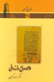 کتاب-ملامحمدصالح-مازندرانی-اثر-زهرا-اکبری