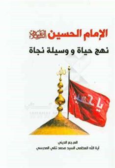 کتاب-الامام-الحسین-ع-نهج-حیاه-و-وسیله-نجاه-اثر-سیدمحمدتقی-مدرسی