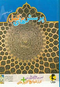 کتاب-پرسش-های-مکمل-عربی-پایه-هشتم-تمرین-های-درس-به-درس-ارزشیابی-های-دوره-ای-اثر-راضیه-مهدوی-پور