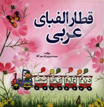 کتاب-قطار-الفبای-عربی-اثر-سیده-مریم-زادمیرآقا