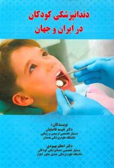 کتاب-دندانپزشکی-کودکان-در-ایران-و-جهان-اثر-نفیسه-فاضلیان