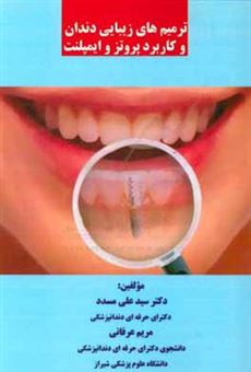 کتاب-ترمیم-های-زیبایی-دندان-و-کاربرد-پروتز-و-ایمپلنت-اثر-مریم-عرفانی