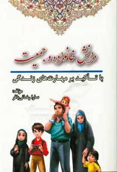 کتاب-دانش-خانواده-و-جمعیت-با-تاکید-بر-مهارت-های-زندگی-اثر-سارا-رضایی-باقر