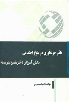 کتاب-تاثیر-خودباوری-در-بلوغ-اجتماعی-دانش-آموزان-دختر-مقطع-متوسطه-اثر-احیا-محمودی