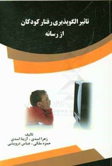 کتاب-تاثیر-الگوپذیری-رفتار-کودکان-از-رسانه-اثر-زهرا-اسدی